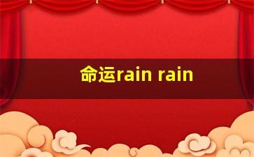 命运rain rain